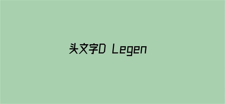 头文字D Legend3